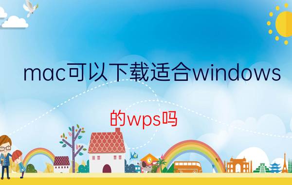 mac可以下载适合windows 的wps吗 mac版wps如何下载云文档？